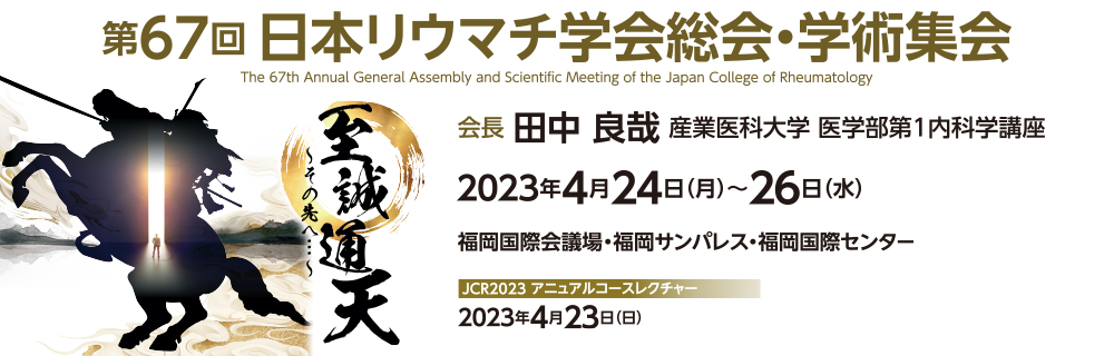 第67回日本リウマチ学会総会・学術集会2023年4月24日～26日