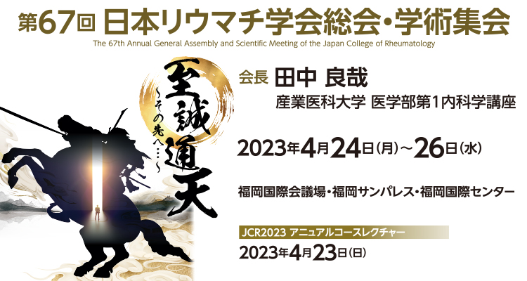 第67回日本リウマチ学会総会・学術集会2023年4月24日～26日