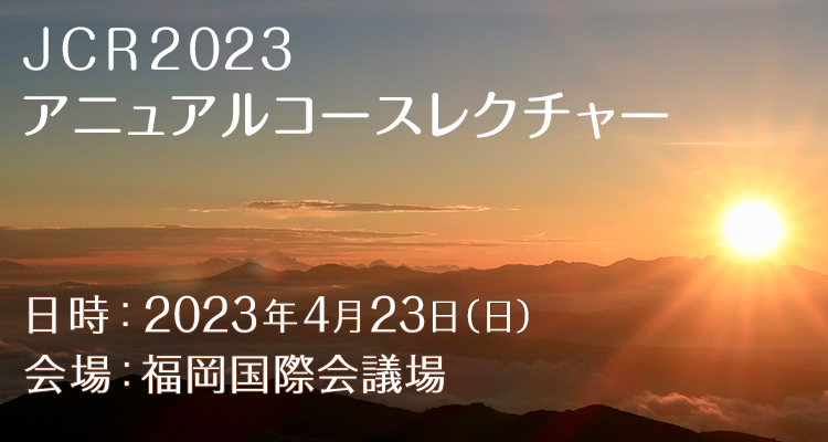 JCR2023 アニュアルコースレクチャー