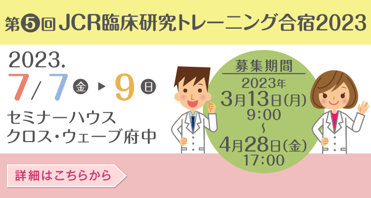第4回　JCR臨床研究トレーニング合宿2022