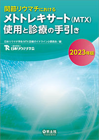 メトトレキサート(MTX)使用と診療の手引き2023年版