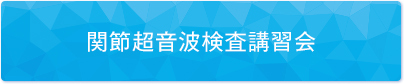 関節超音波検査講習会