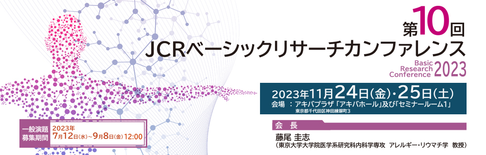 JCR 日本リウマチ学会 第10回ベーシックリサーチカンファレンス