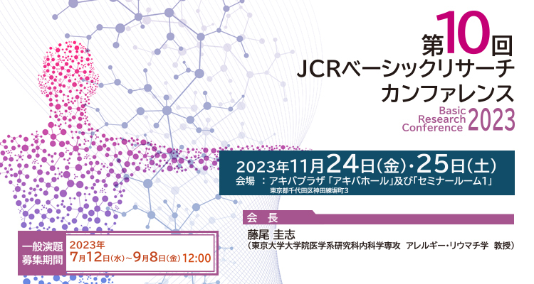JCR 日本リウマチ学会 第9回ベーシックリサーチカンファレンス