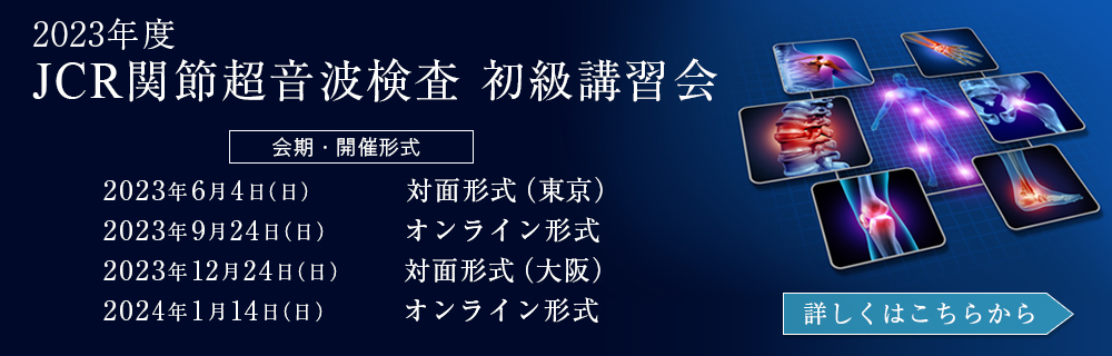 2023年度 JCR関節超音波検査 初級講習会