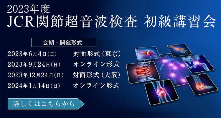 2023年度 JCR関節超音波検査 初級講習会