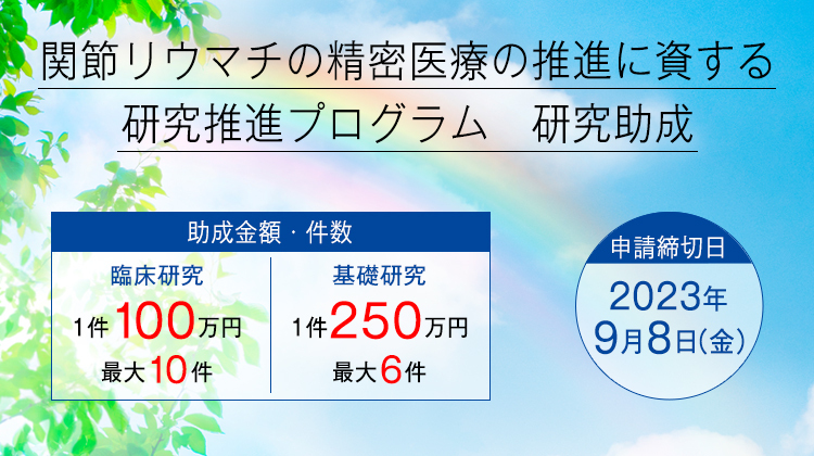 「関節リウマチの精密医療の推進に資する研究推進プログラム」研究助成