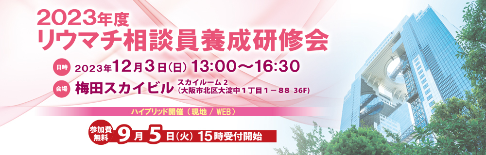 リウマチ相談員養成研修会