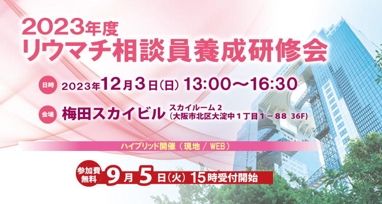 リウマチ相談員養成研修会