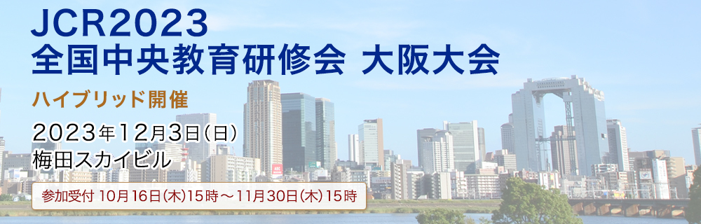 JCR2023 全国中央教育研修会 大阪大会
