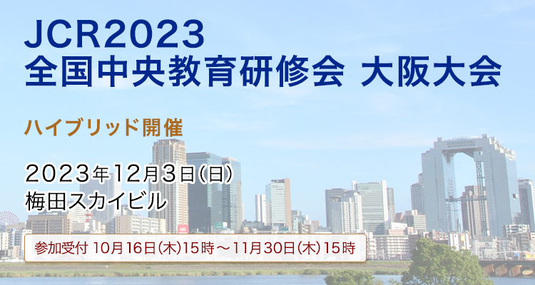 JCR2023 全国中央教育研修会 大阪大会