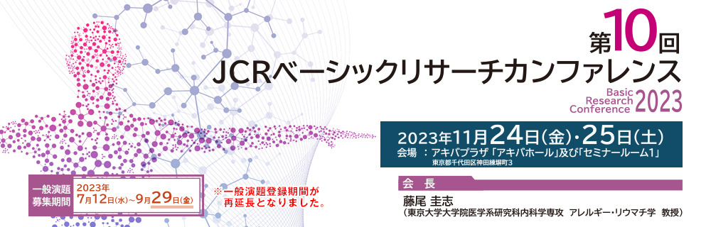 JCR 日本リウマチ学会 第10回ベーシックリサーチカンファレンス