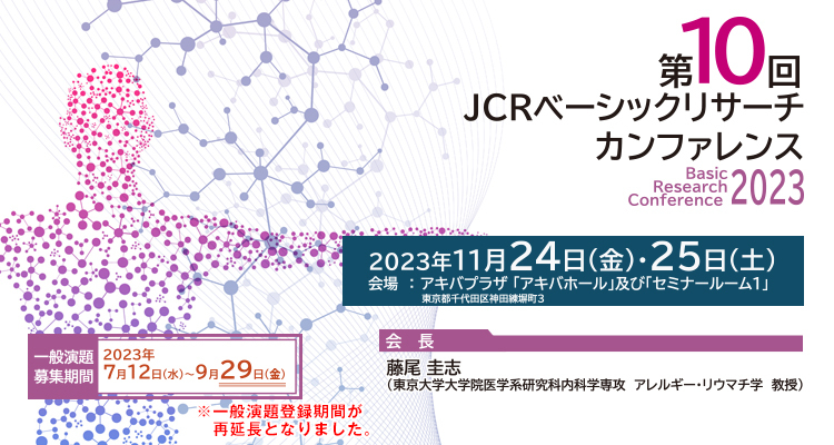 JCR 日本リウマチ学会 第9回ベーシックリサーチカンファレンス
