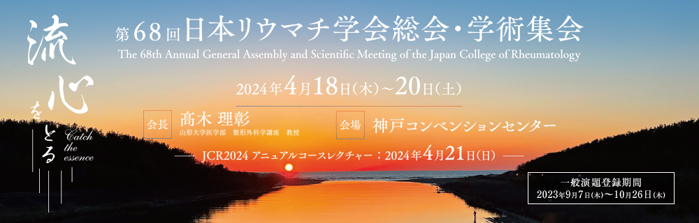 第68回日本リウマチ学会総会・学術集会