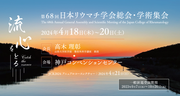 第68回日本リウマチ学会総会・学術集会