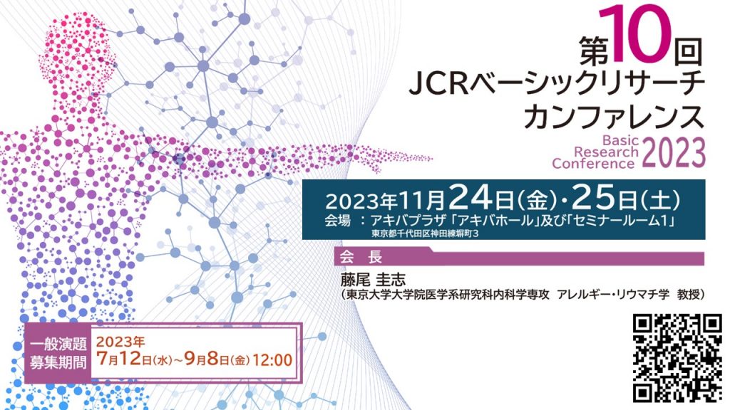 基礎研究の魅力 ベーシックリサーチカンファレンス