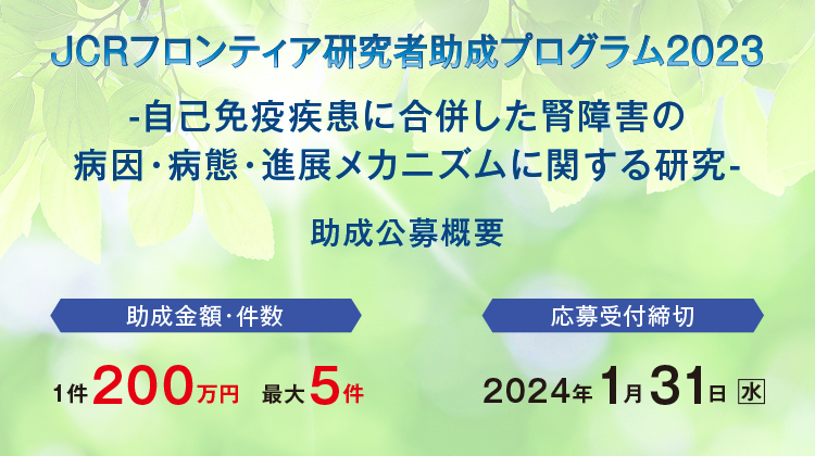 JCRフロンティア研究者助成プログラム2023