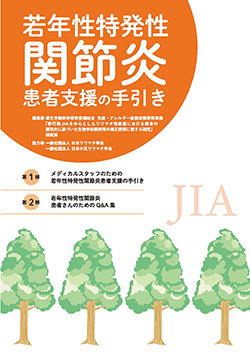 若年性特発性関節炎患者支援の手引き