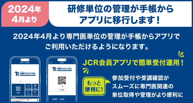 JCR会員アプリ