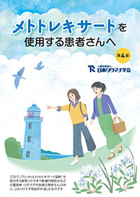 メトトレキサートを使用する患者さんへ 第4版