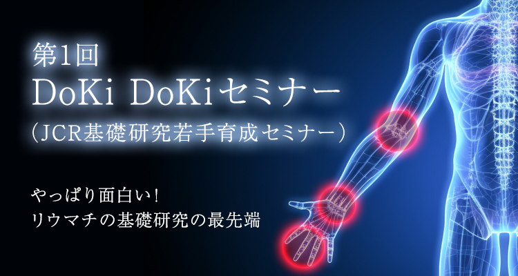 第1回 DoKi DoKiセミナー(JCR基礎研究若手育成セミナー)