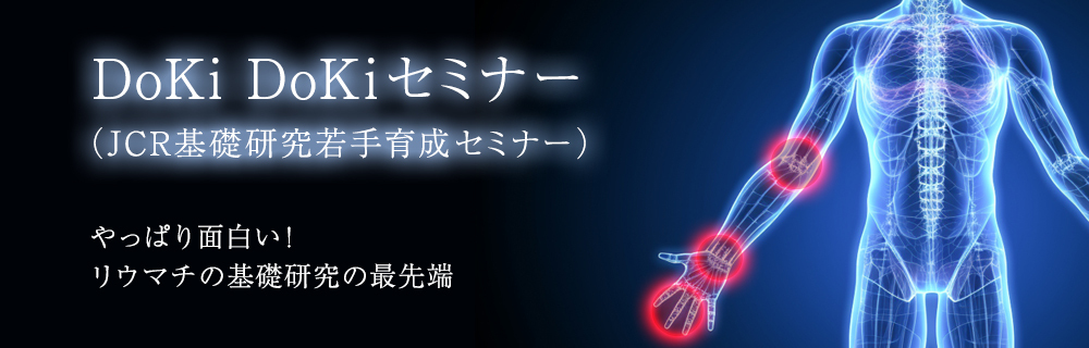 DoKi DoKiセミナー(JCR基礎研究若手育成セミナー)
