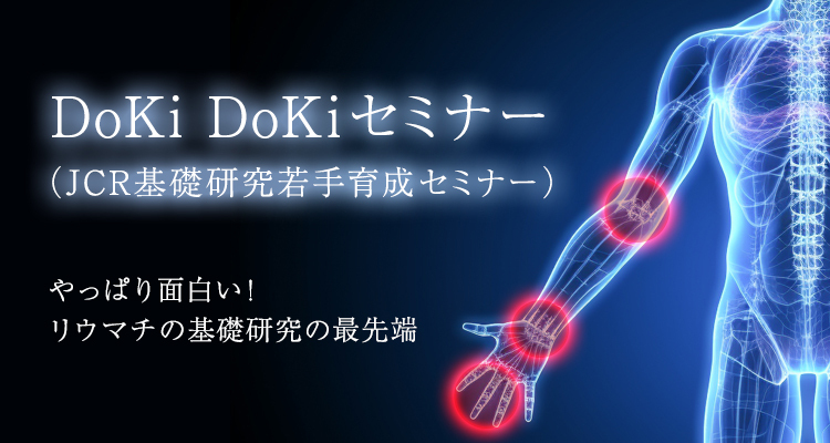 DoKi DoKiセミナー(JCR基礎研究若手育成セミナー)