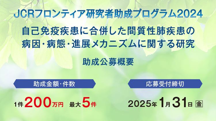 JCRフロンティア研究者助成プログラム2024