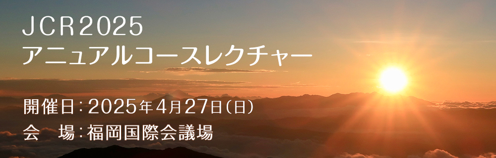JCR2025 アニュアルコースレクチャー