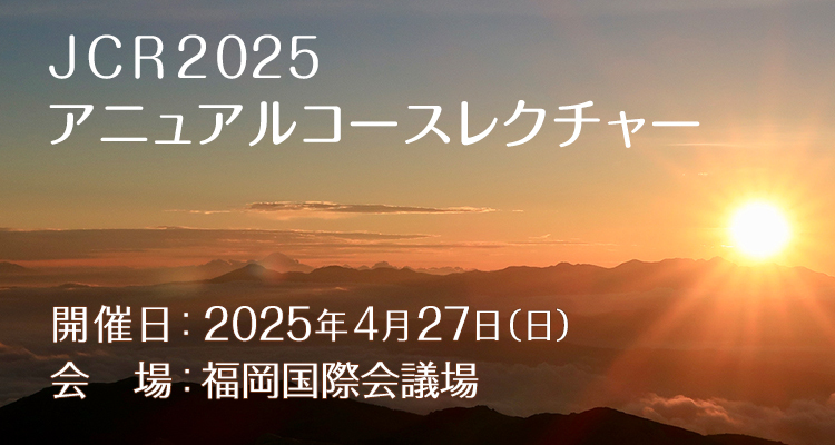 JCR2025 アニュアルコースレクチャー