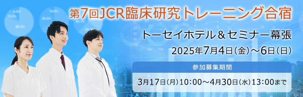 第7回JCR臨床研究トレーニング合宿