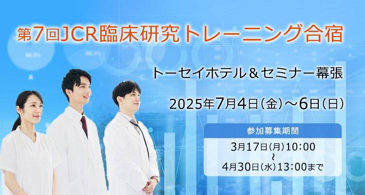 第7回JCR臨床研究トレーニング合宿