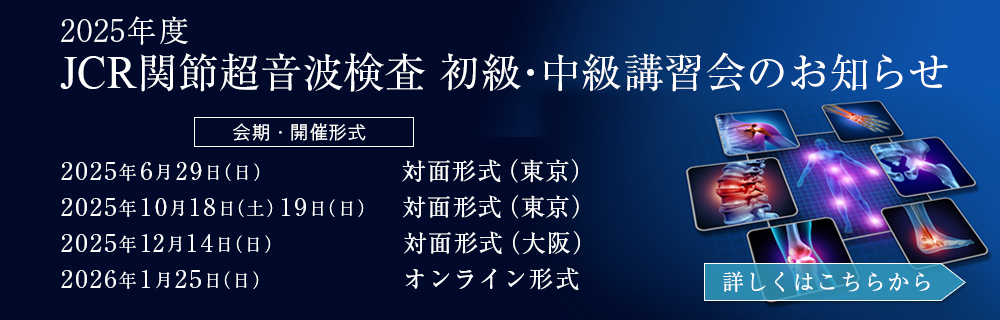 JCR関節超音波検査 初級講習会