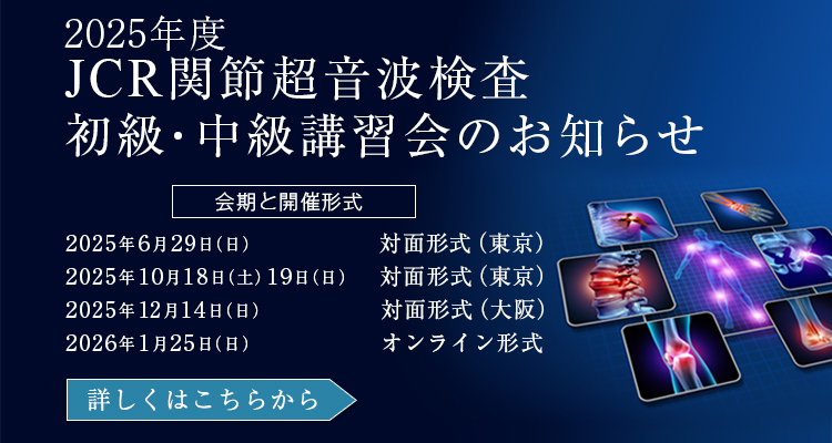 JCR関節超音波検査 初級講習会