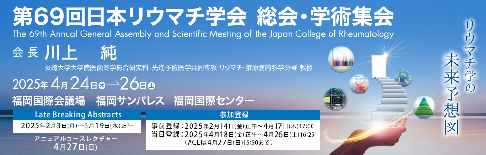 第69回日本リウマチ学会総会・学術集会