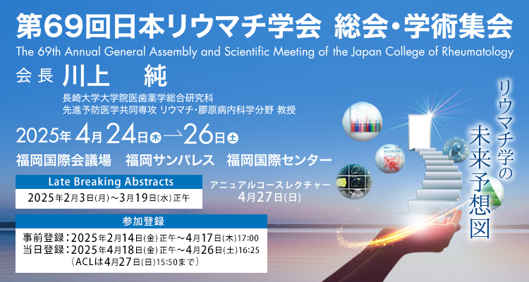第69回日本リウマチ学会総会・学術集会