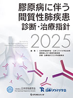 膠原病に伴う間質性肺疾患 診断・治療指針2025