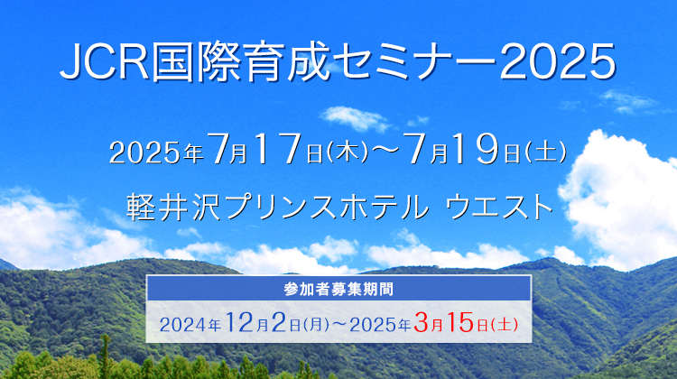 JCR国際育成セミナー2025