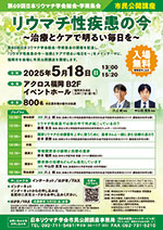 リウマチ市民講座2025