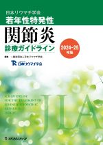 若年性特発性関節炎診療ガイドライン2024-25年版