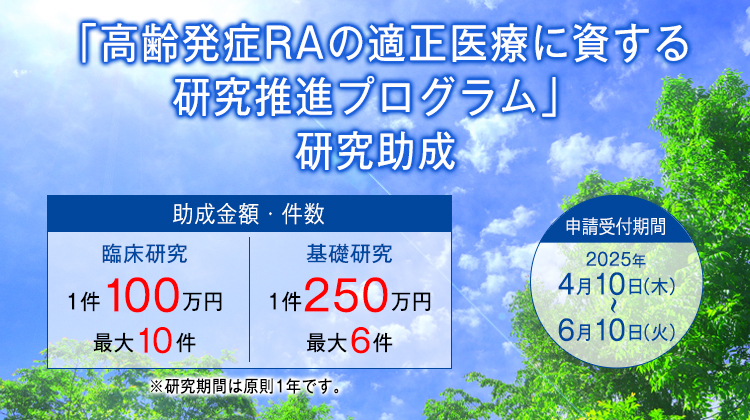 高齢発症RAの適正医療に資する研究推進プログラム