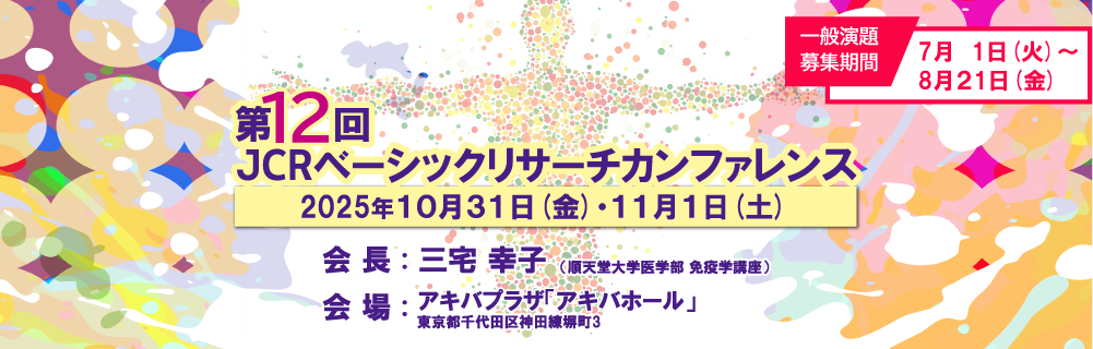 第12回JCRベーシックリサーチカンファレンス