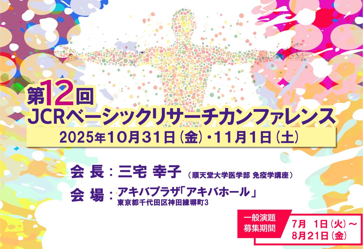 第12回JCRベーシックリサーチカンファレンス