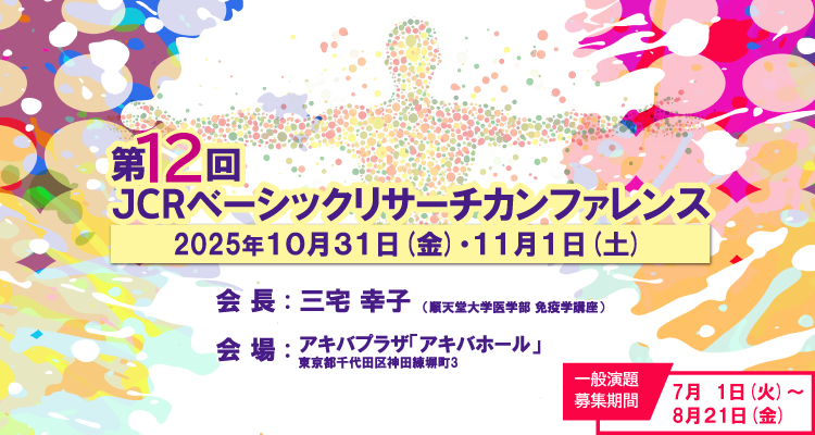 第12回JCRベーシックリサーチカンファレンス