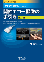 リウマチ診療のための関節エコー撮像の手引き改訂版