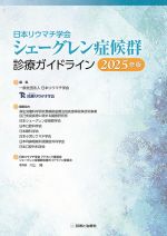 シェーグレン症候群診療ガイドライン 2025年版