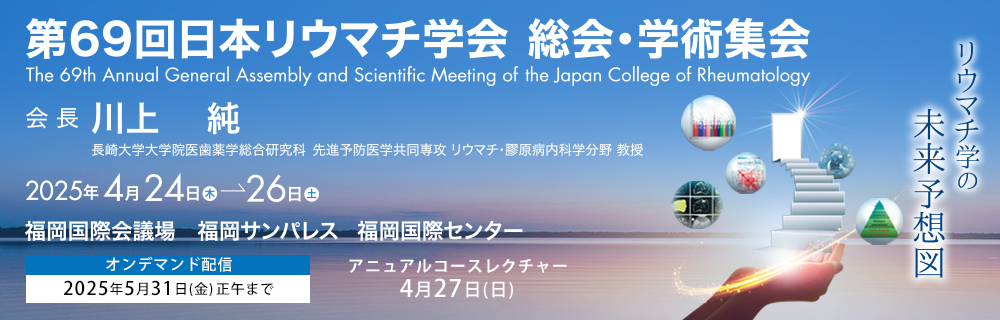 第69回日本リウマチ学会総会・学術集会