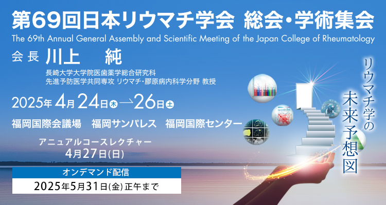 第69回日本リウマチ学会総会・学術集会