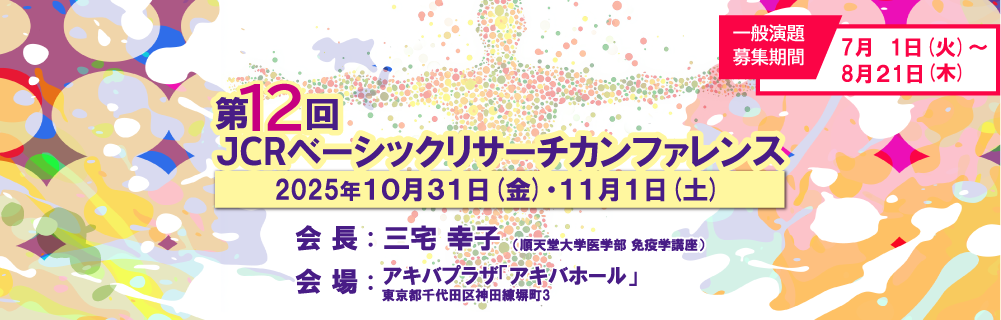 第12回JCRベーシックリサーチカンファレンス