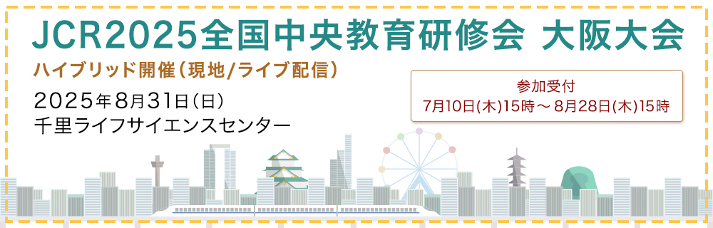 JCR2025全国中央教育研修会 大阪大会